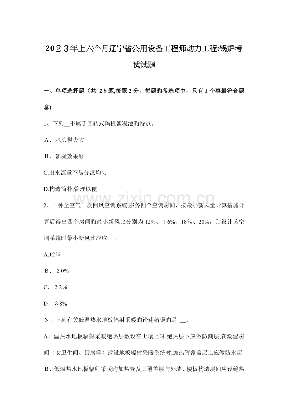 2023年上半年辽宁省公用设备工程师动力工程锅炉考试试题.docx_第1页