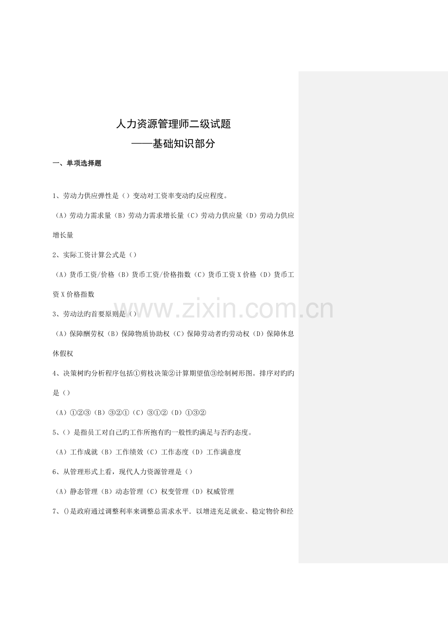2023年人力资源管理师二级基础知识试题.doc_第1页