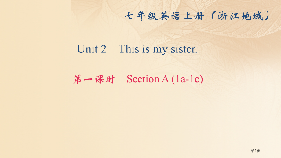 七年级英语上册-Unit-2-This-is-my-sister第一课时Section-A(1a.pptx_第1页
