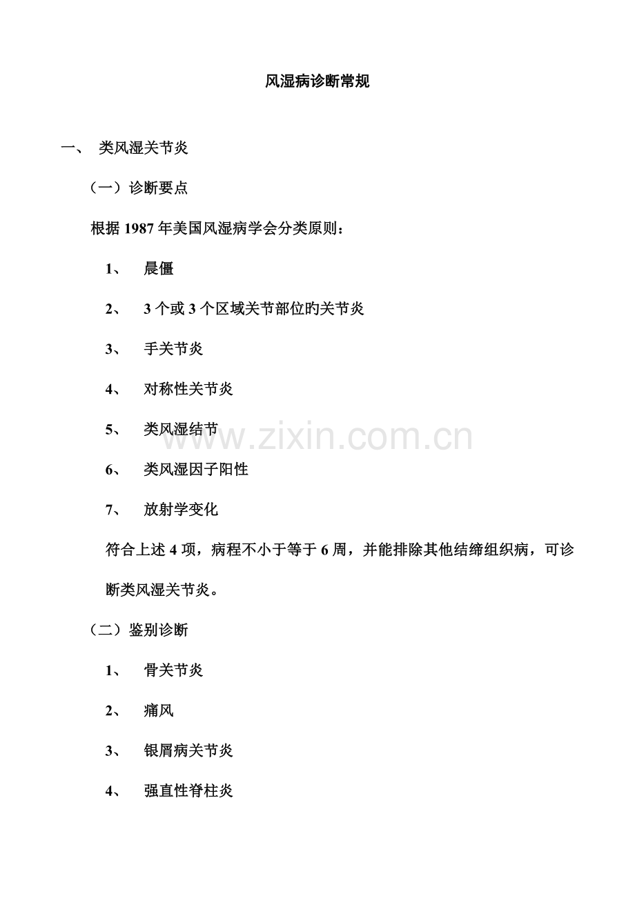 风湿病诊疗常规.doc_第1页