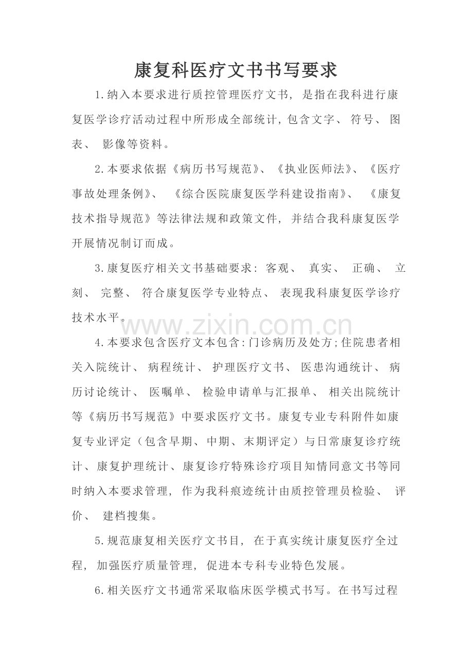 康复科医疗文书要求及质控标准私人版.doc_第1页