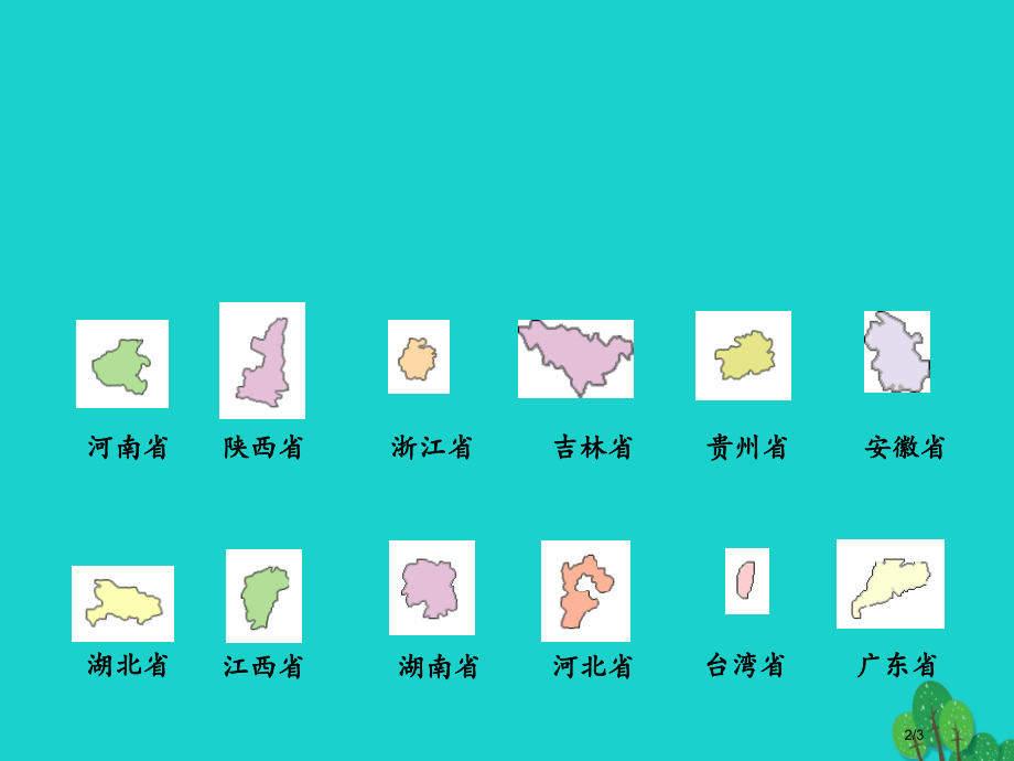 七年级地理上册第二章第一节疆域和行政区划看形状猜省份.pptx_第2页