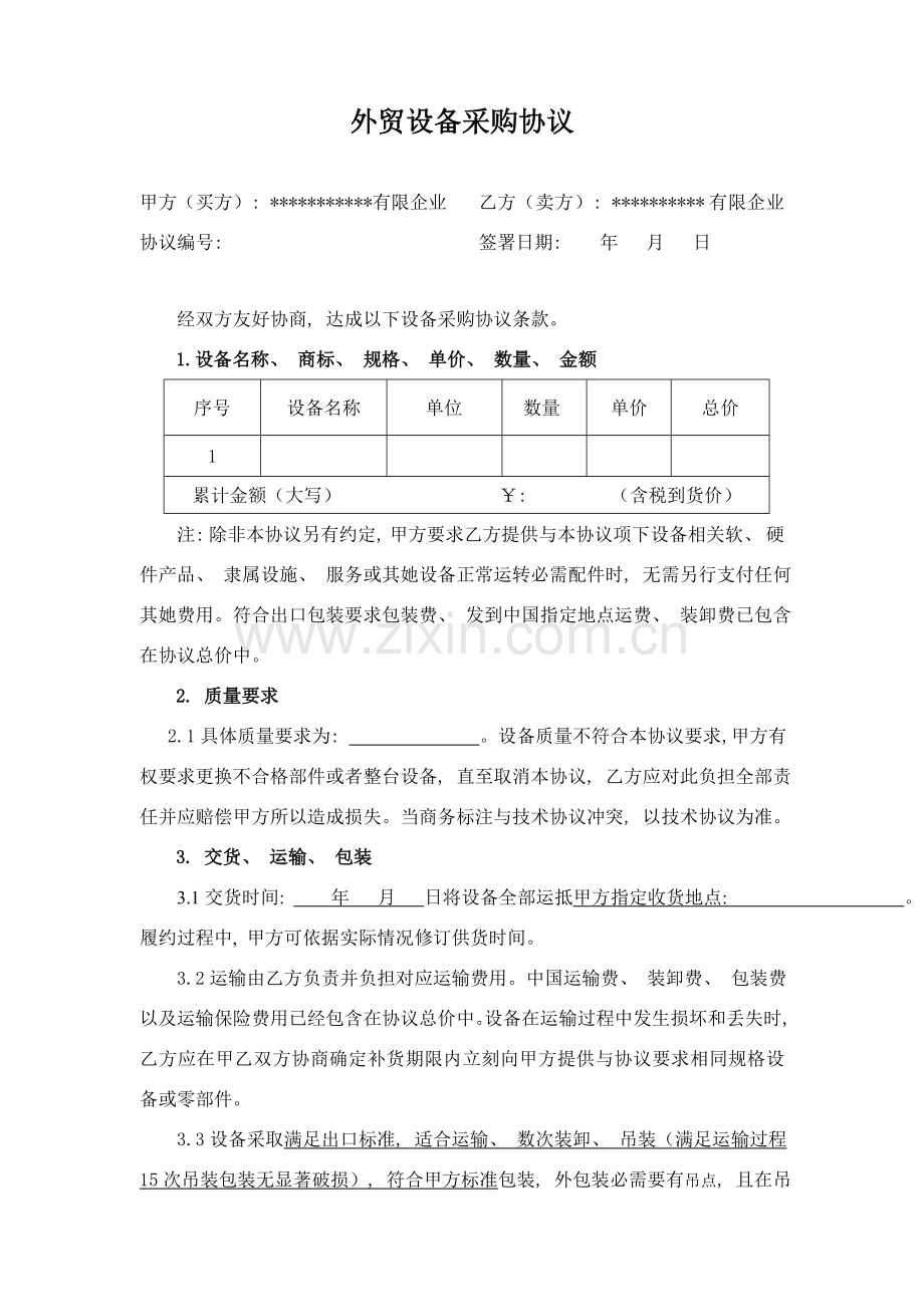 外贸设备采购合同模板.doc_第1页