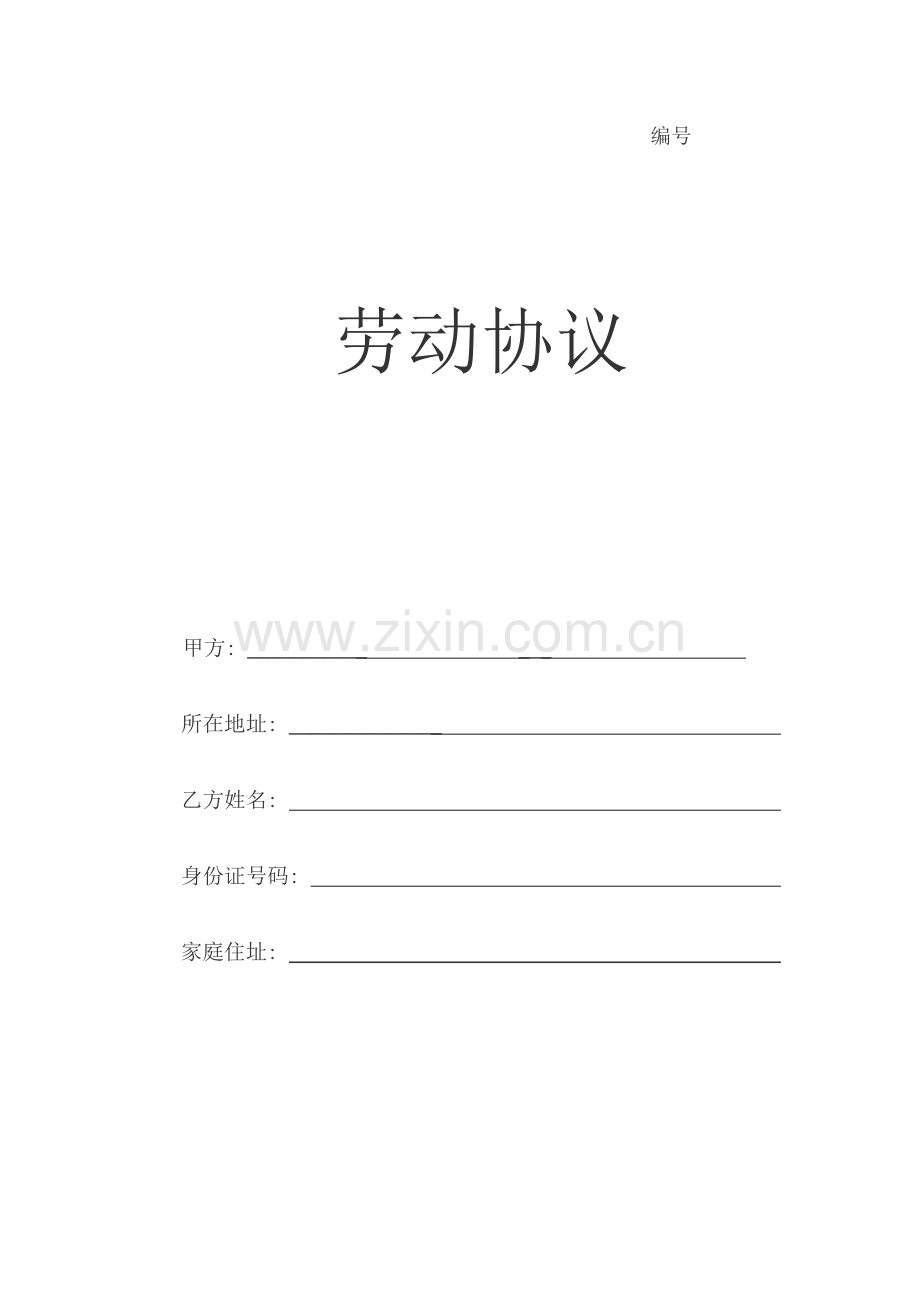 劳动合同(4)模板.doc_第1页