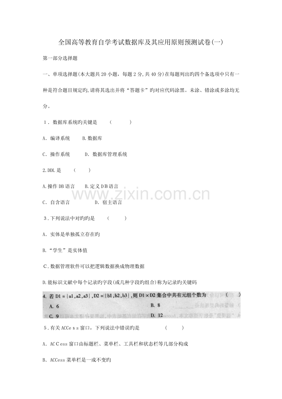 2023年高等教育自学考试数据库及其应用标准预测试卷.doc_第1页