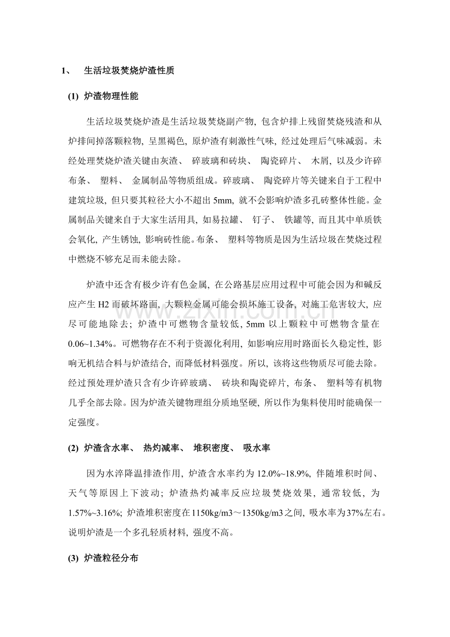 生活垃圾焚烧炉渣性质及处置技术.doc_第1页