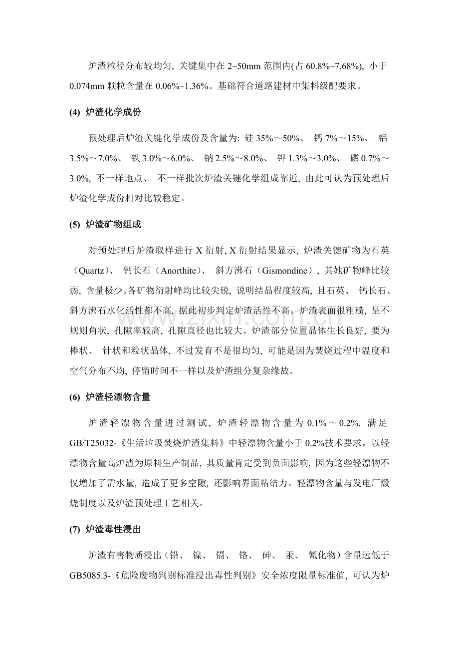 生活垃圾焚烧炉渣性质及处置技术.doc_第2页