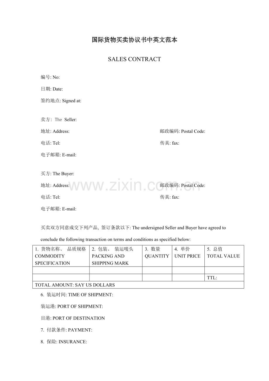 国际货物买卖合同书中英文范本中英文详版模板.doc_第1页