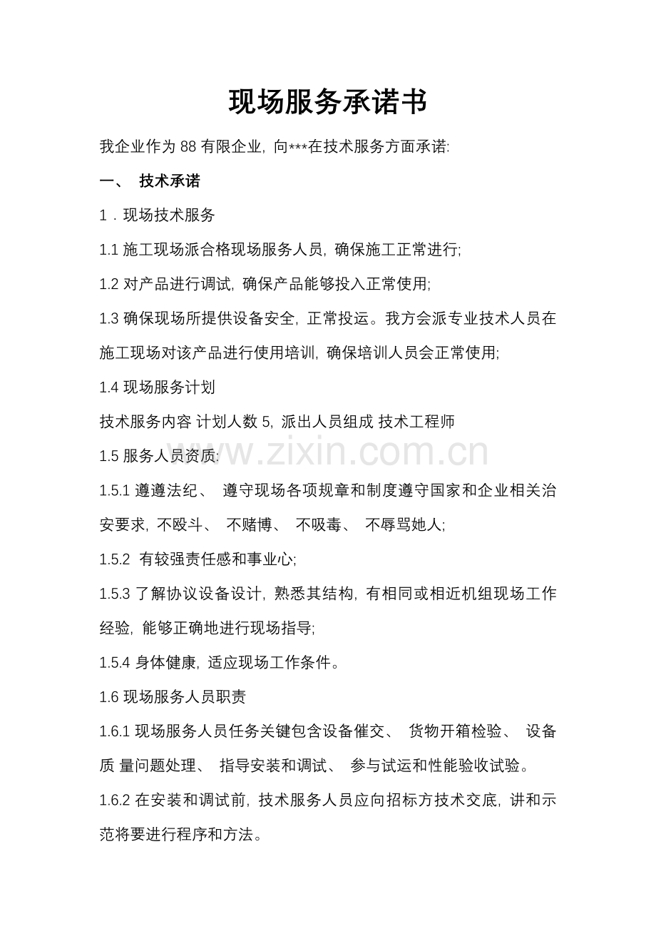 现场服务承诺书模板.docx_第1页