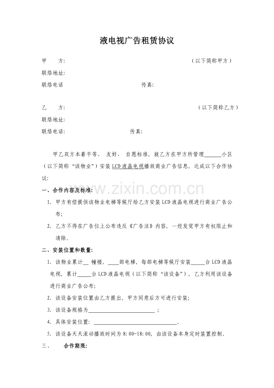 液晶电视广告租赁合同模板.doc_第1页