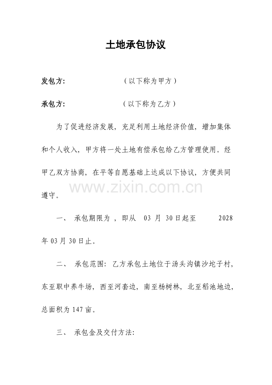 土地承包合同范本模板.doc_第1页