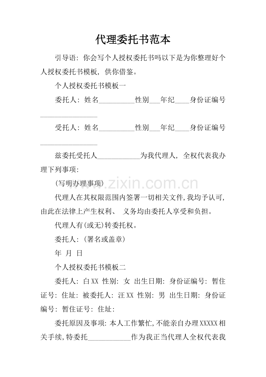 代理委托书范本模板.docx_第1页