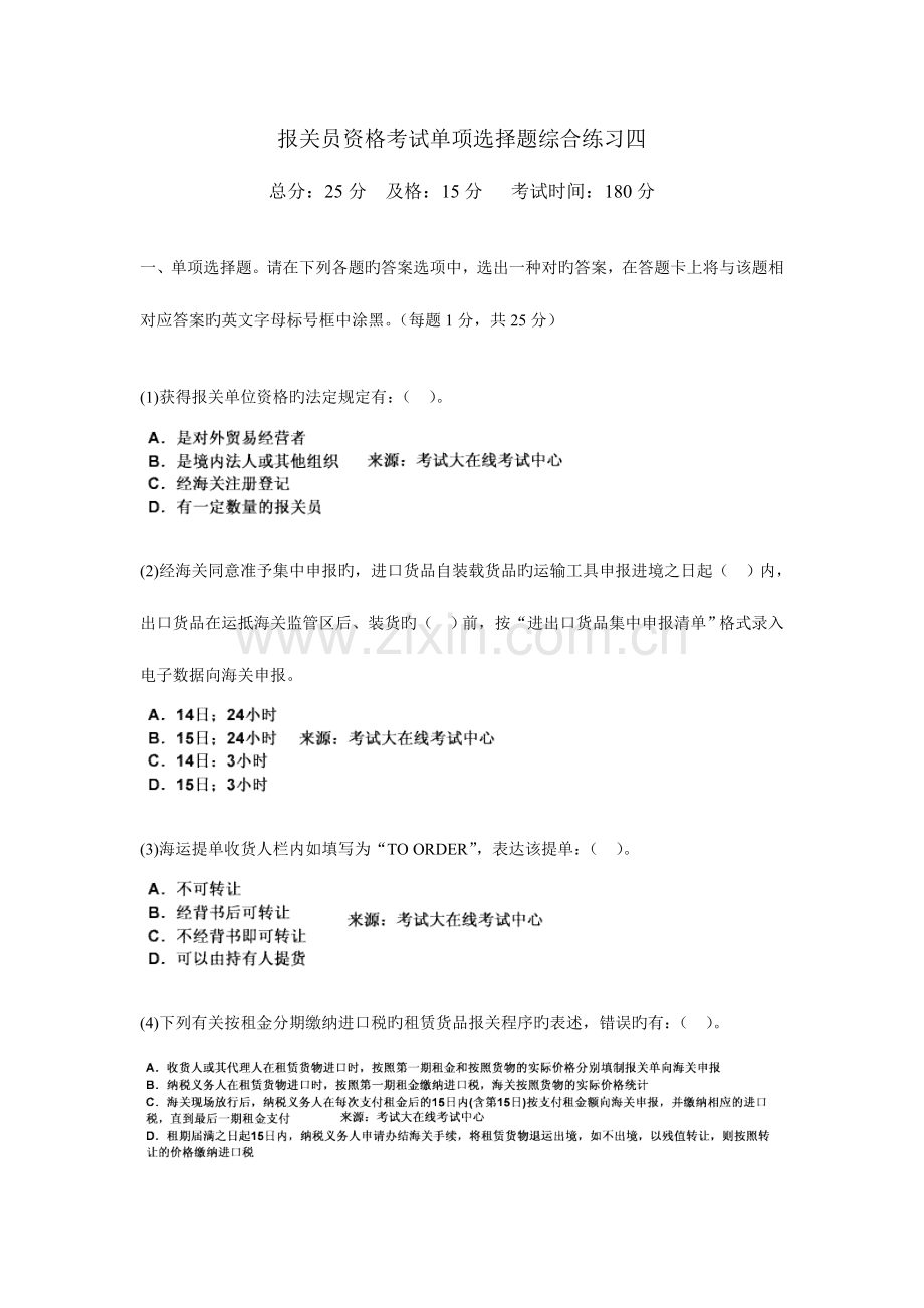2023年报关员资格考试单选题综合练习四.doc_第1页