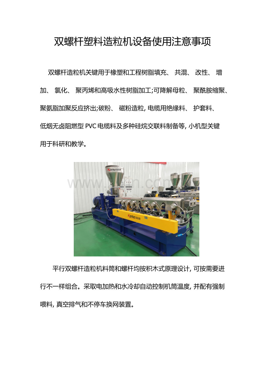 双螺杆塑料造粒机设备使用注意事项.docx_第1页