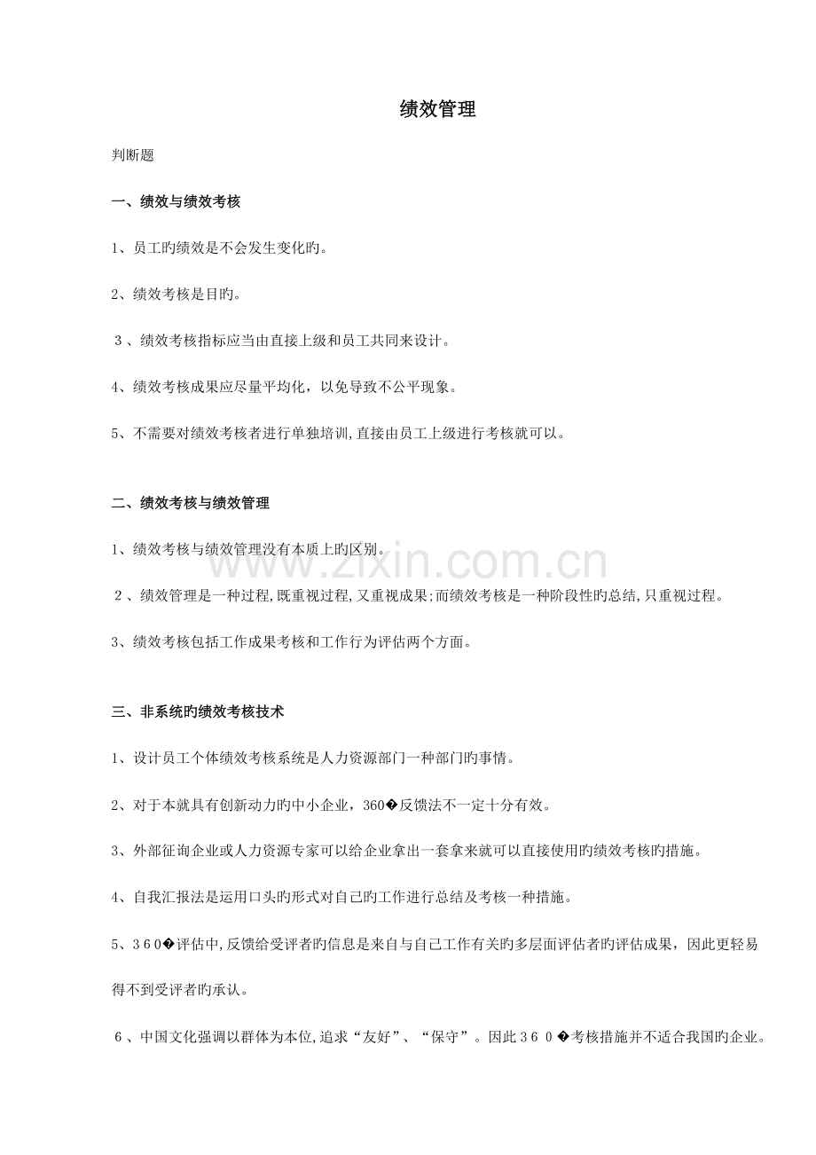 2023年人力资源绩效管理考试真题.doc_第1页