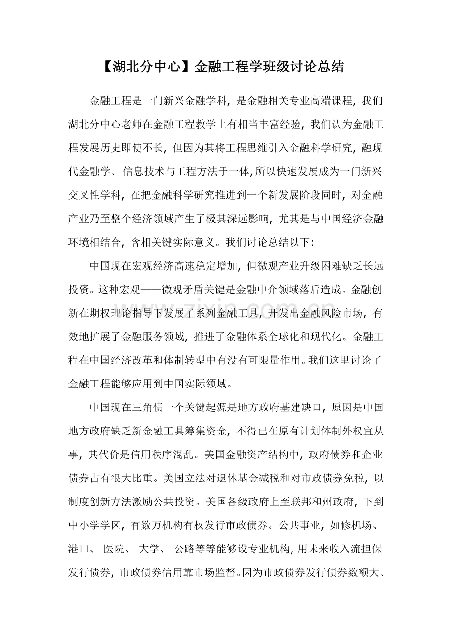 湖北分中心金融工程学班级讨论总结.doc_第1页