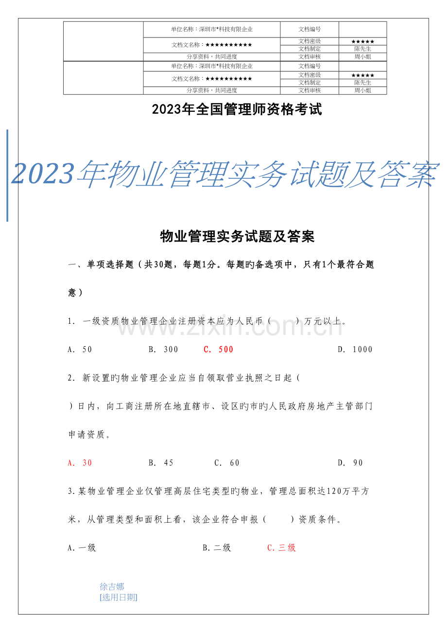 2023年物业管理实务试题及答案.docx_第2页