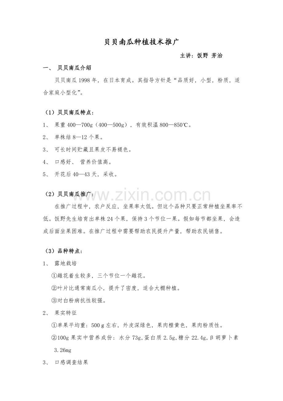 日本贝贝南瓜栽培和管理要点.doc_第1页