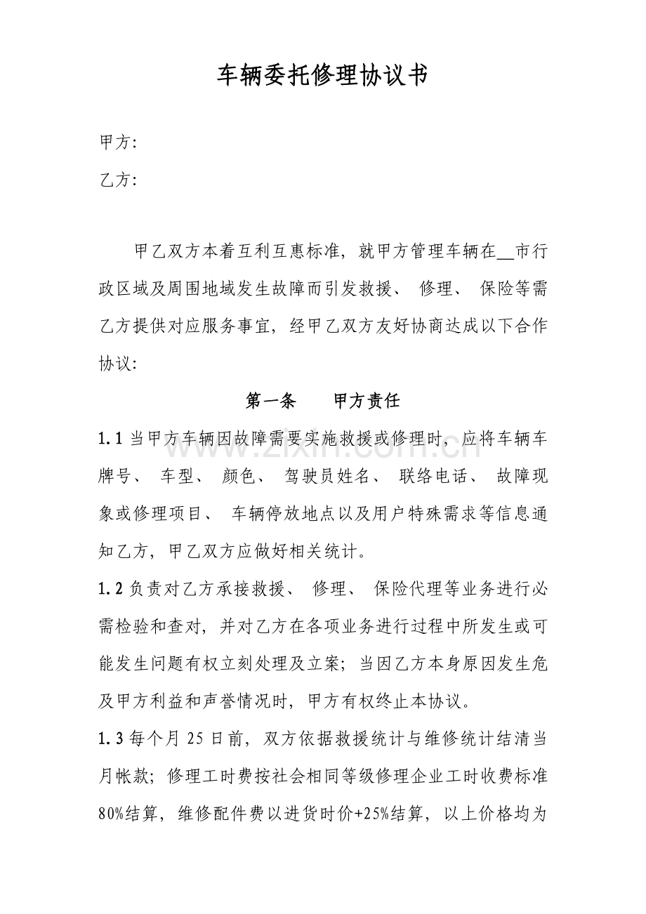 车辆委托修理协议书模板.doc_第1页
