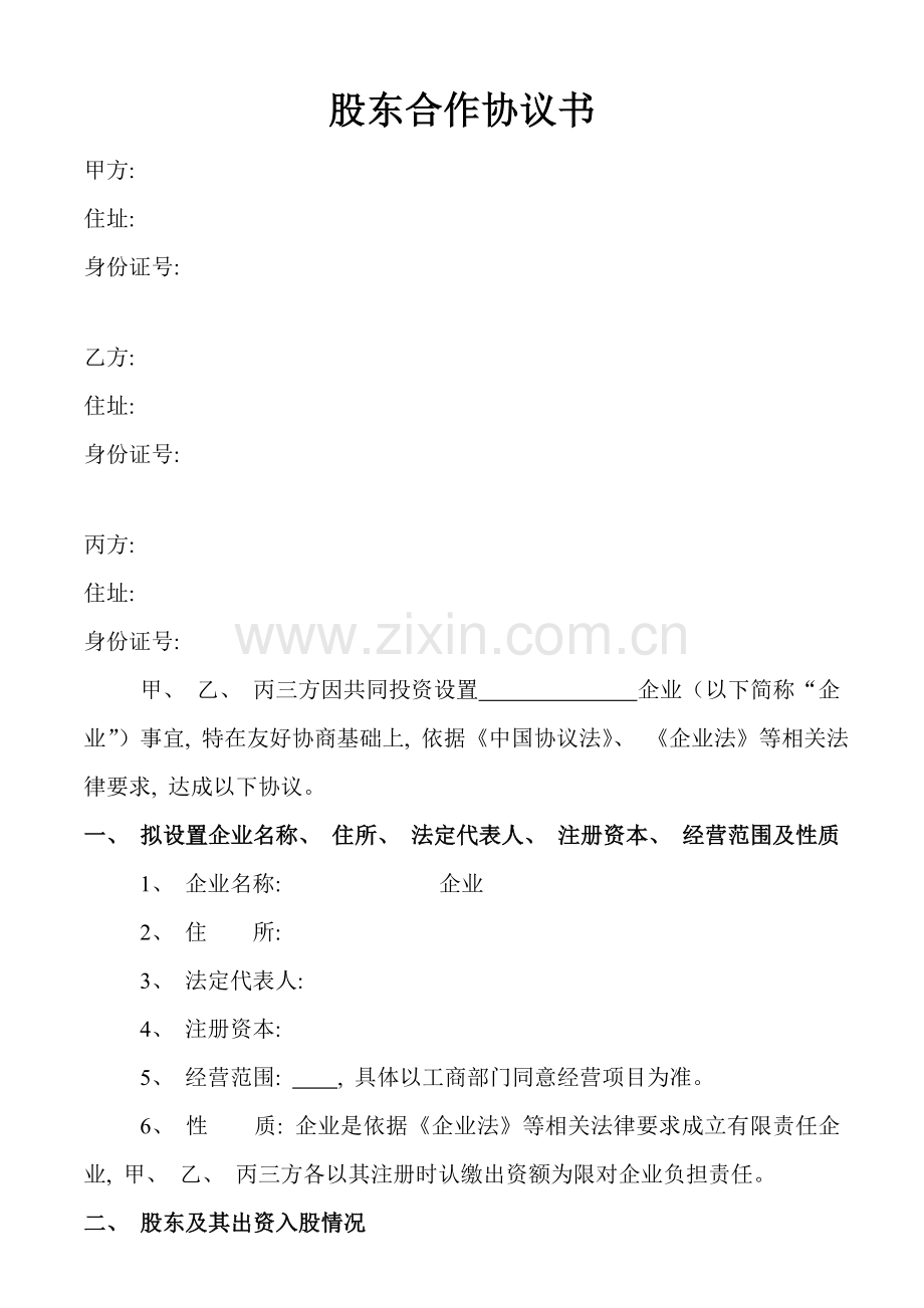 股东协议书样本模板.doc_第1页