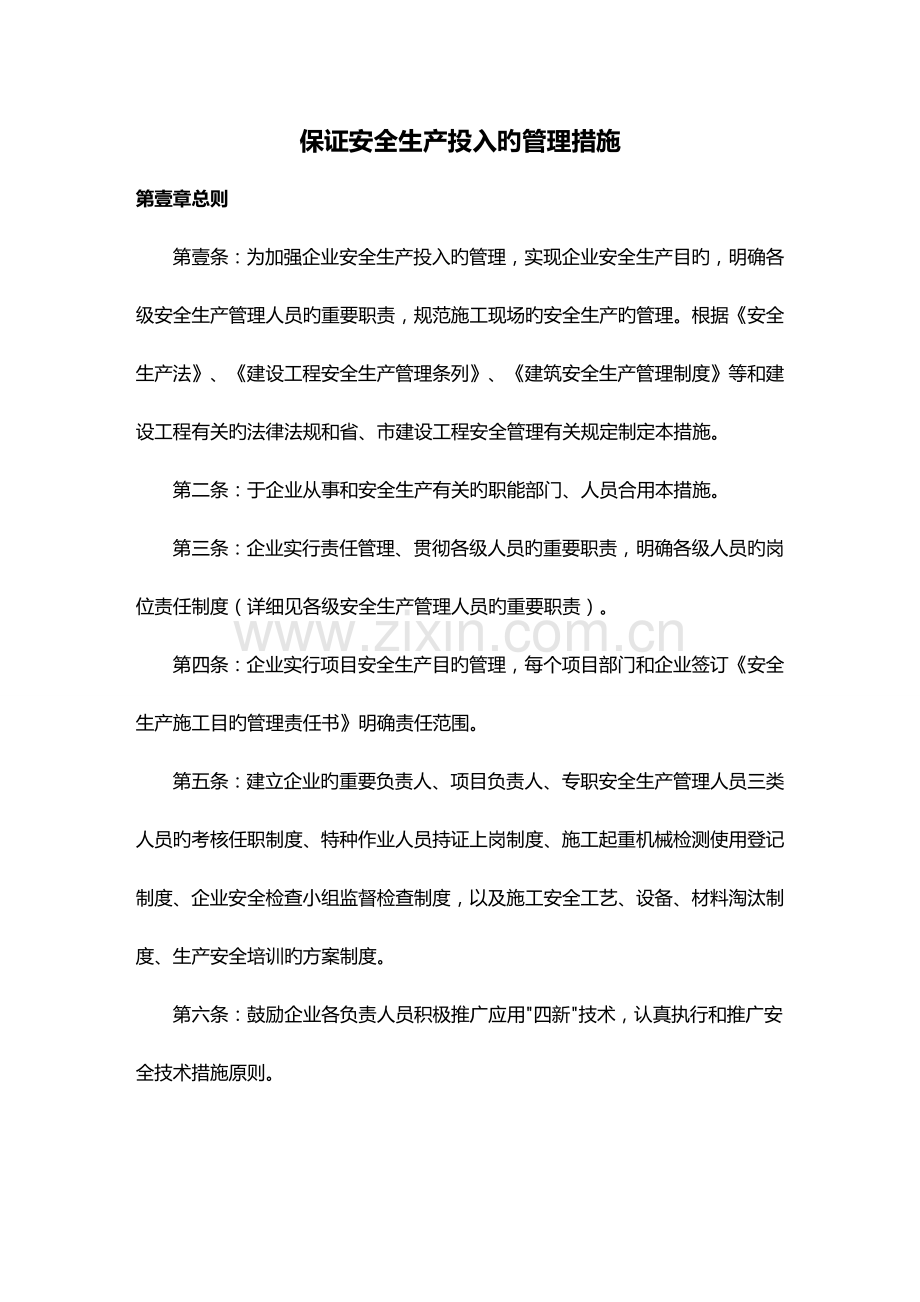 管理制度保证安全生产投入的管理办法.doc_第1页