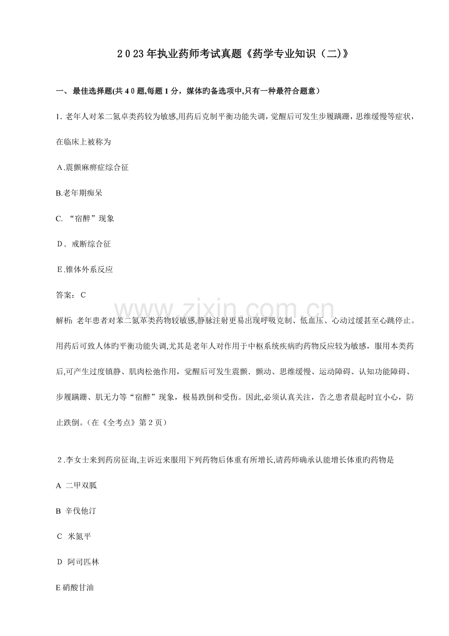 2023年执业药师考试药学专业知识真题及参考答案.doc_第1页