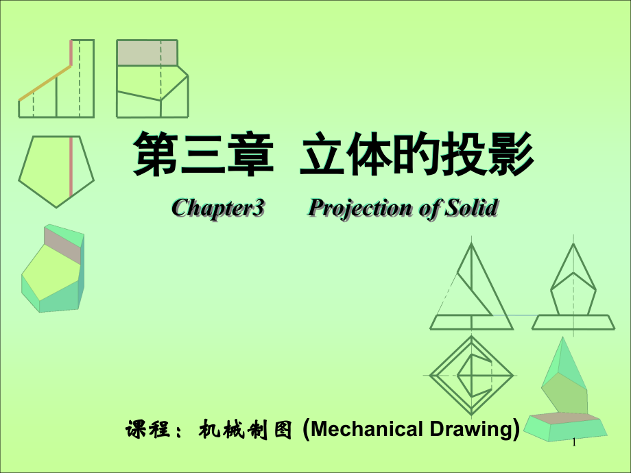 两立体相贯圆柱和圆锥球体相贯.pptx_第1页