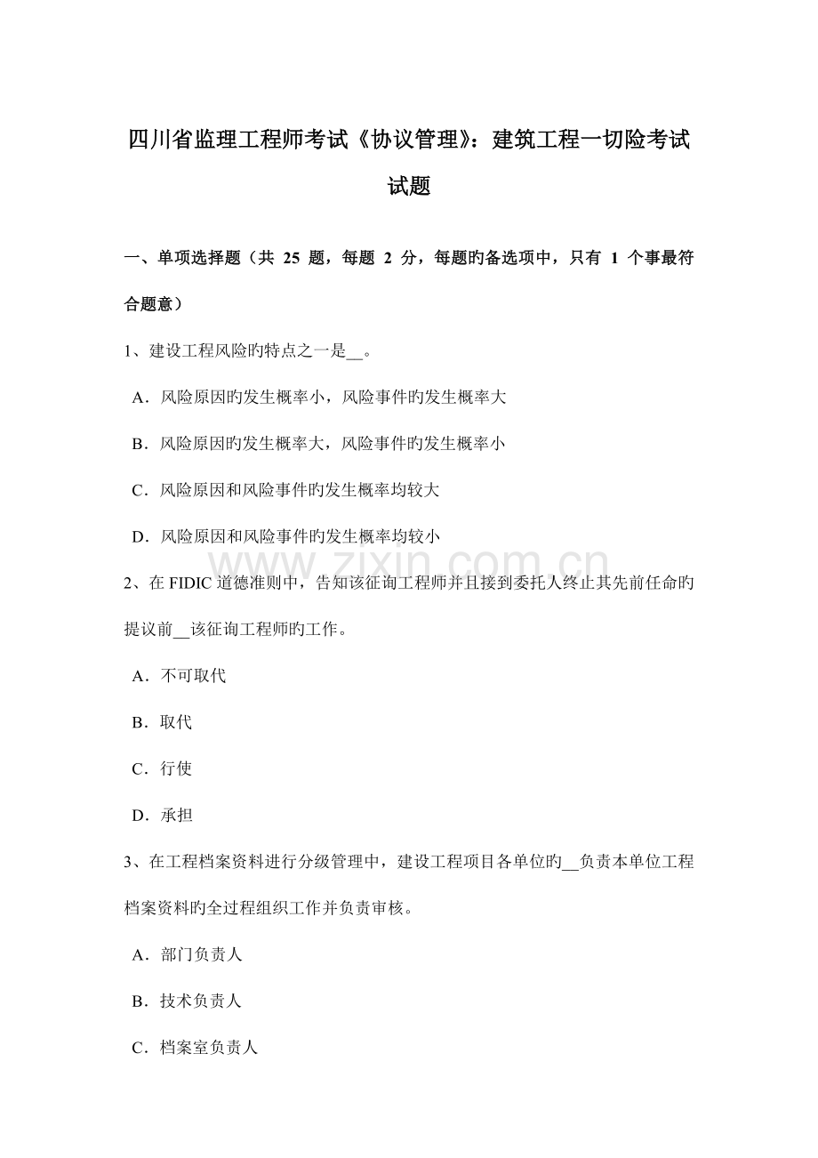 2023年四川省监理工程师考试合同管理建筑工程一切险考试试题.doc_第1页