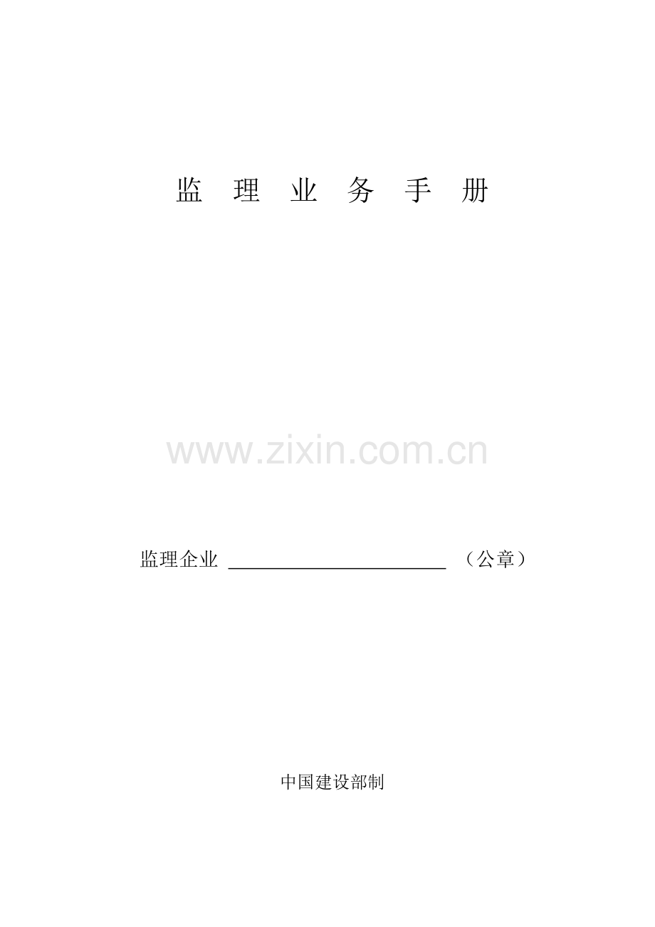 新版监理业务手册.doc_第1页