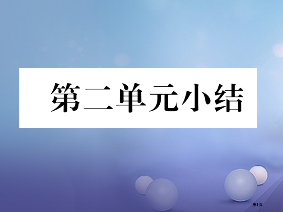 八年级历史下册第2单元社会主义道路的探索小结.pptx_第1页
