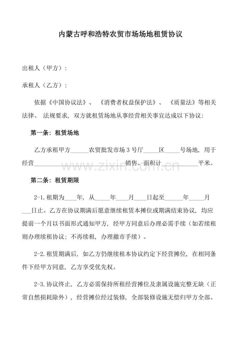农贸市场场地租赁合同模板.doc_第1页