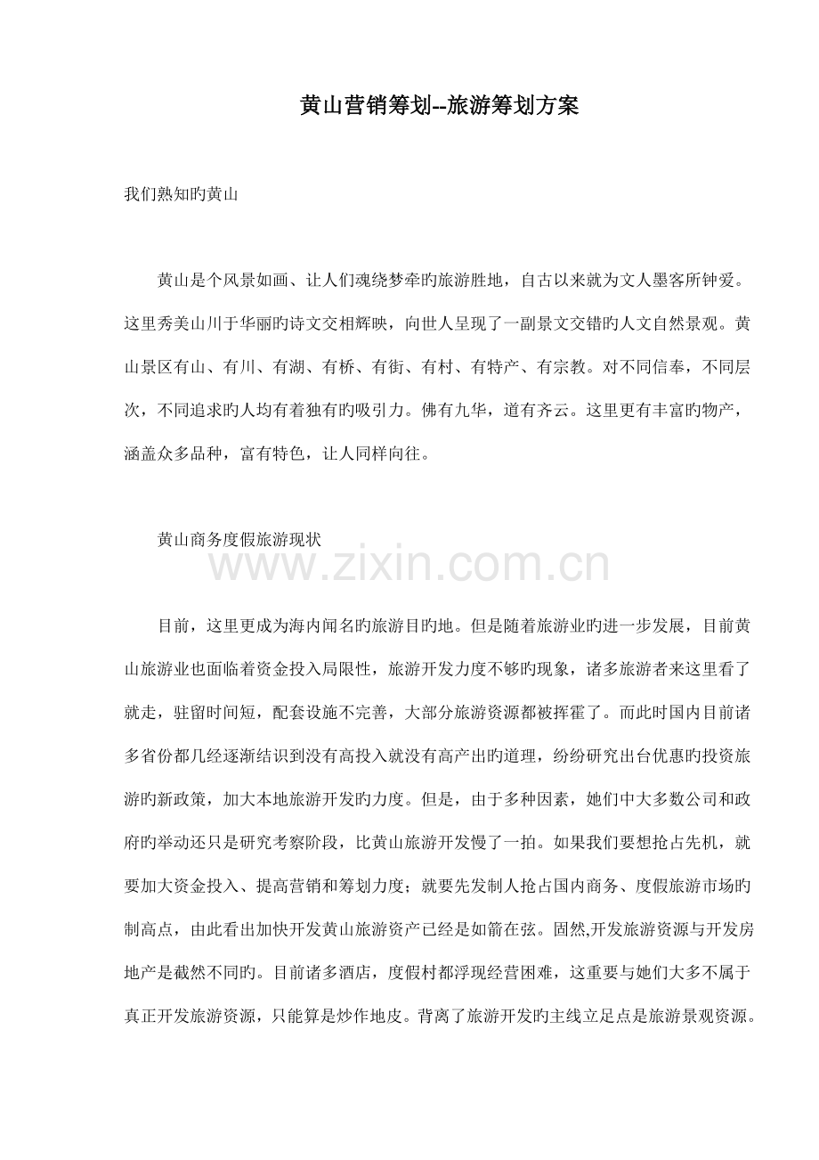黄山营销策划旅游策划方案.docx_第1页