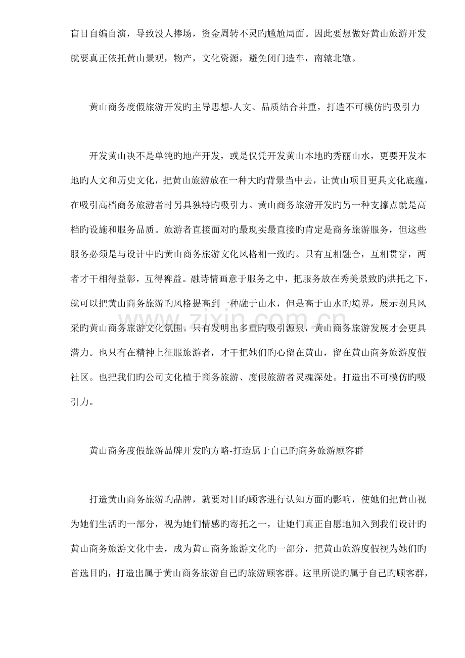 黄山营销策划旅游策划方案.docx_第2页