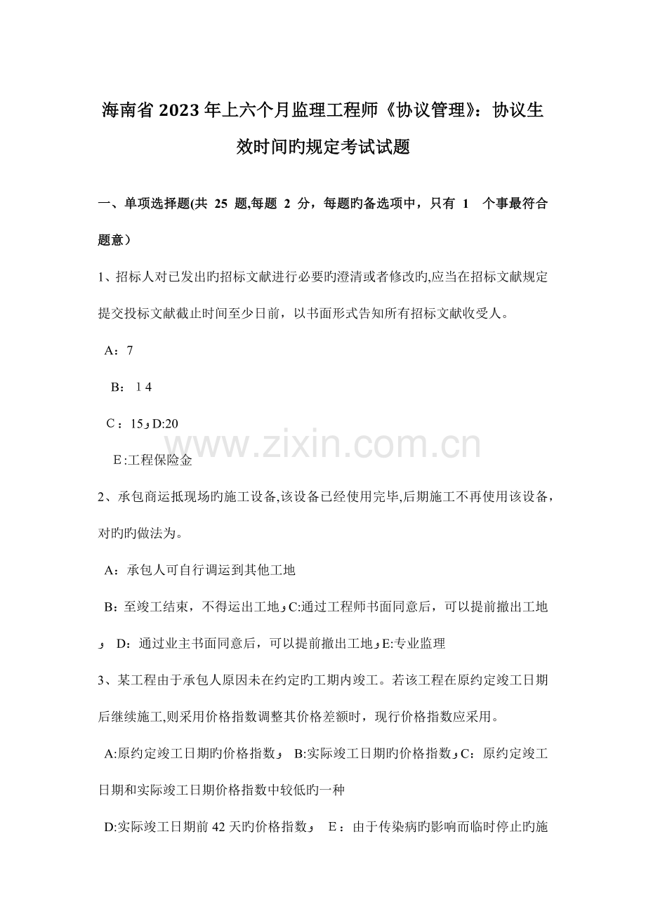 2023年海南省上半年监理工程师合同管理合同生效时间的规定考试试题.docx_第1页