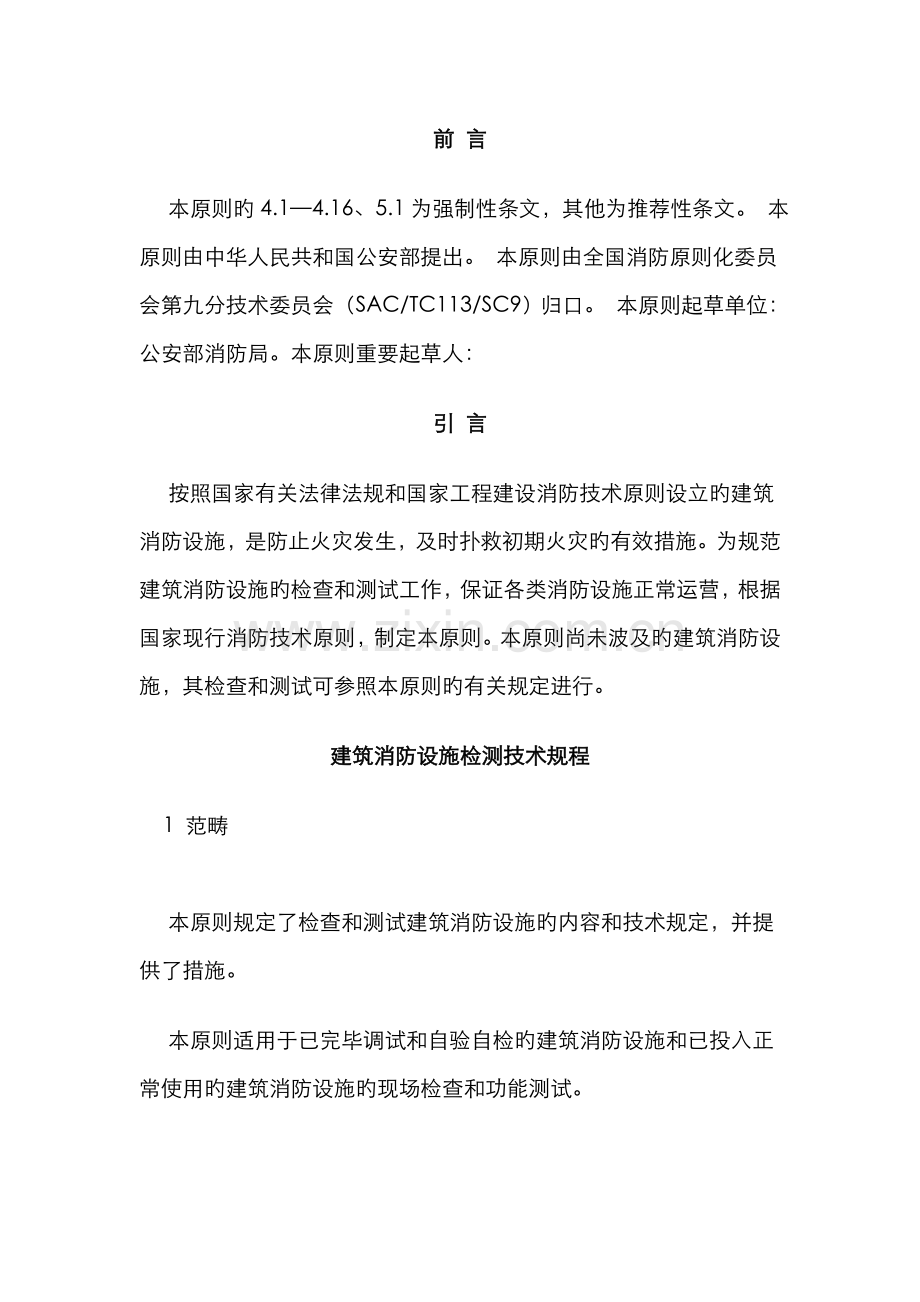 优质建筑消防设施检测重点技术专题规程.docx_第1页