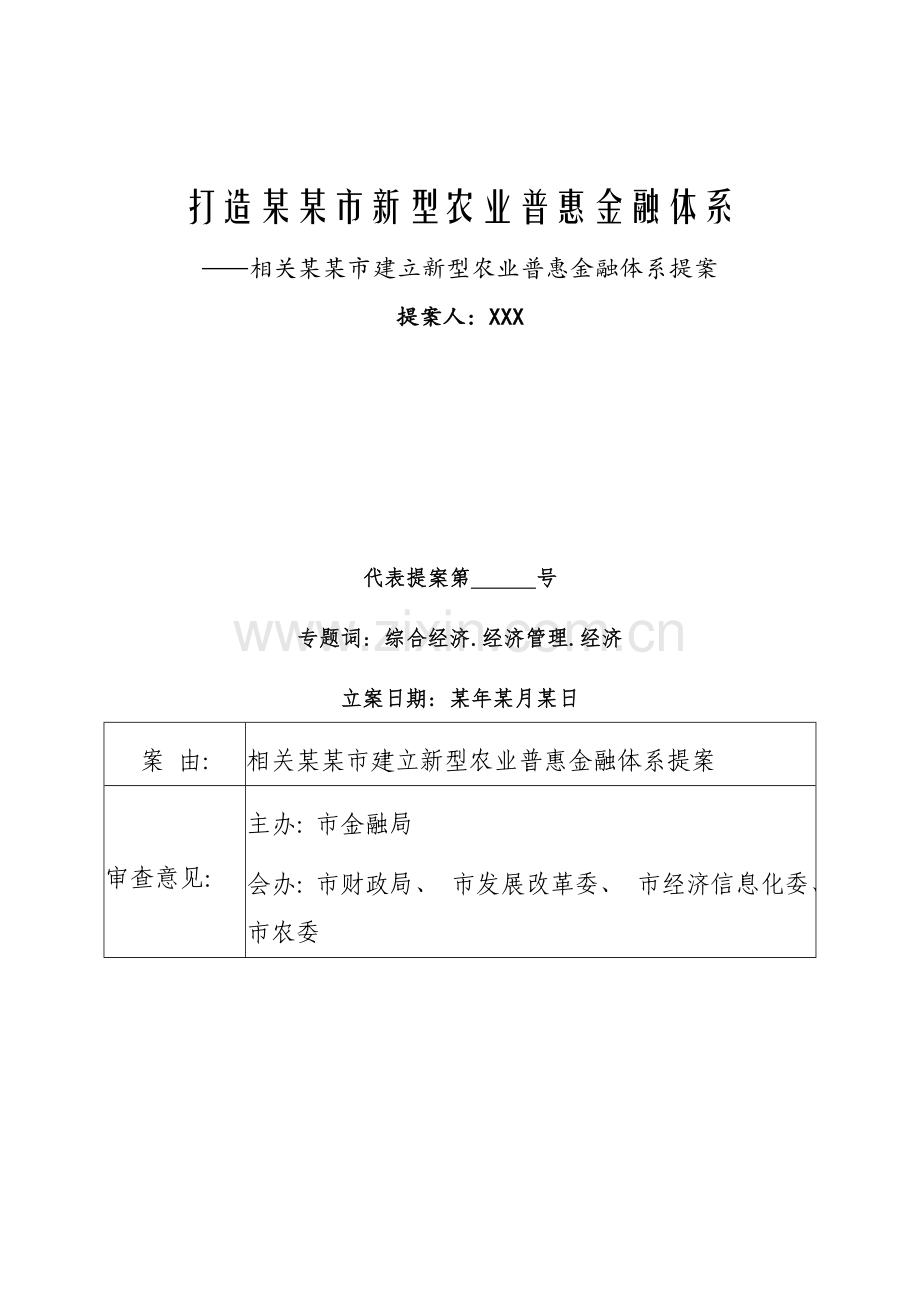 人大提案模板模板.doc_第1页