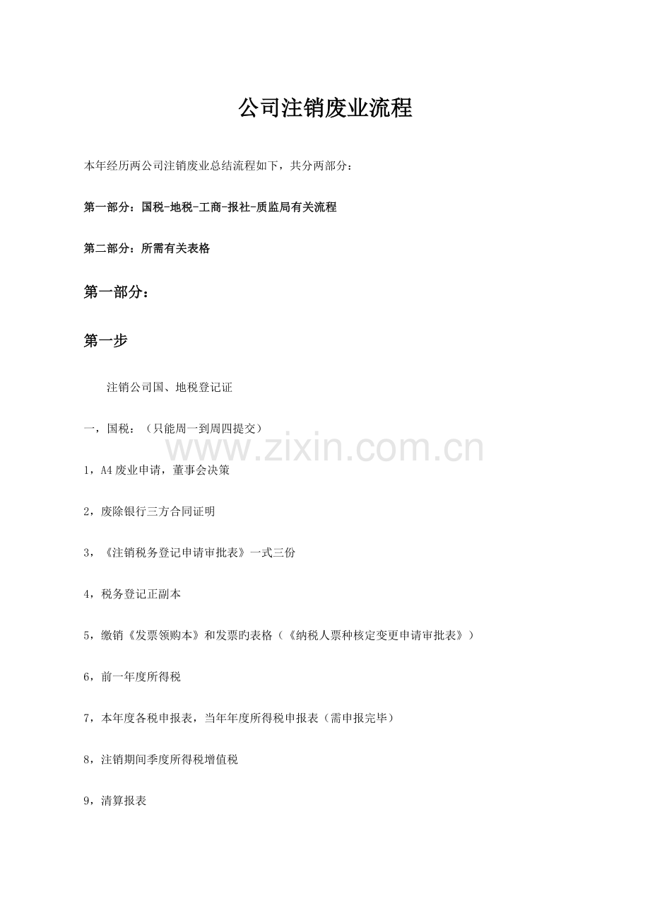 公司注销废业流程范本.docx_第1页