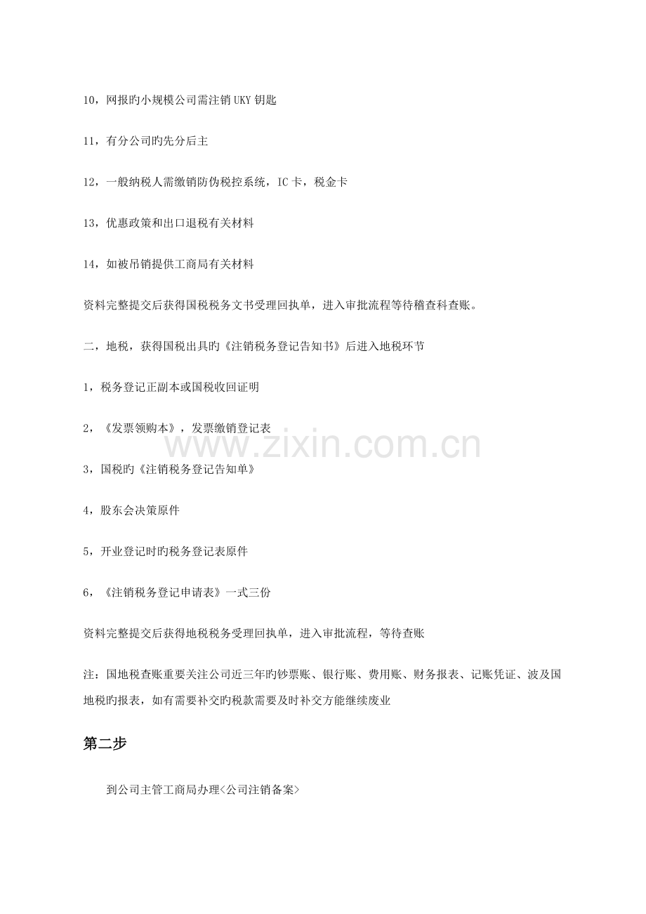 公司注销废业流程范本.docx_第2页