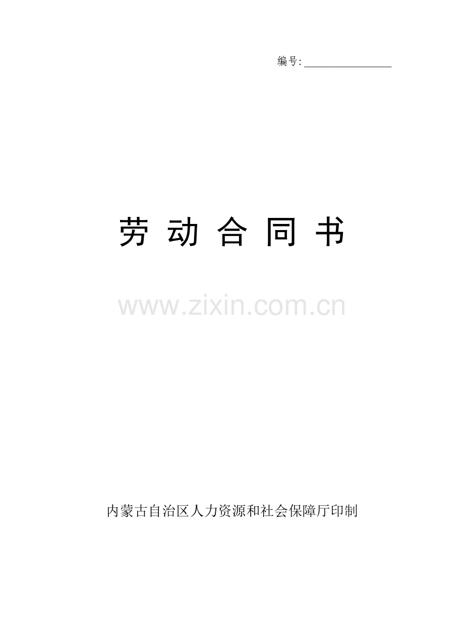 劳动合同范本样本模板.doc_第1页