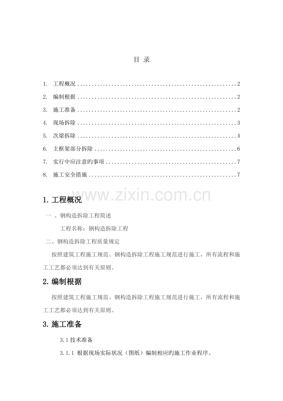 钢结构厂房拆除方案.docx_第1页