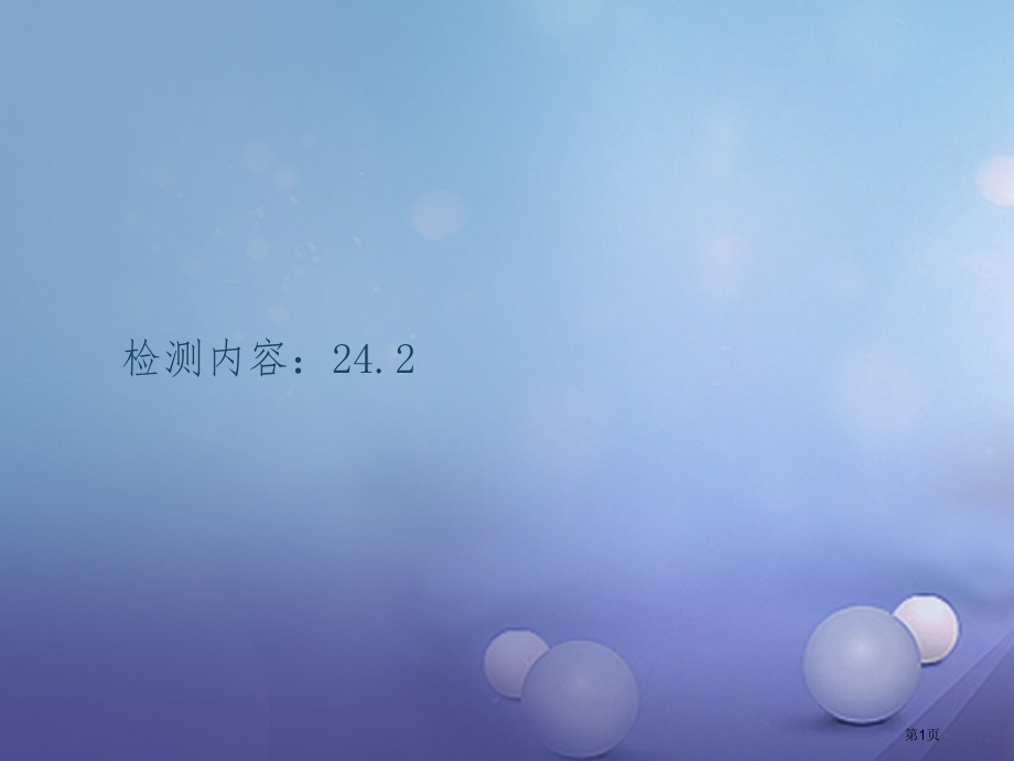 九年级数学上册周周清7检测内容.pptx_第1页