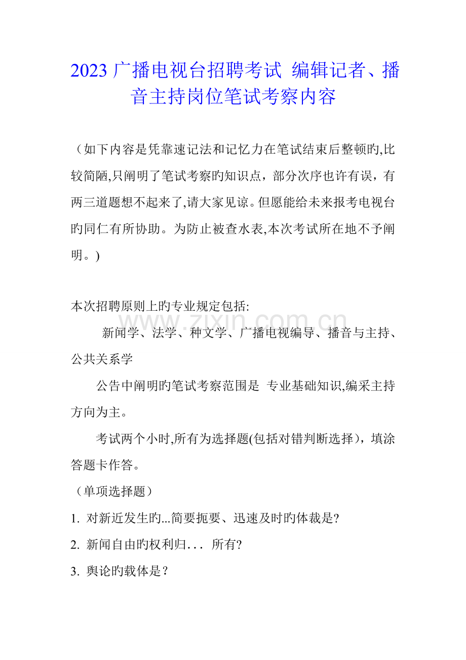 2023年广播电视台招聘考试编辑记者播音主持岗位笔试考察内容.doc_第1页