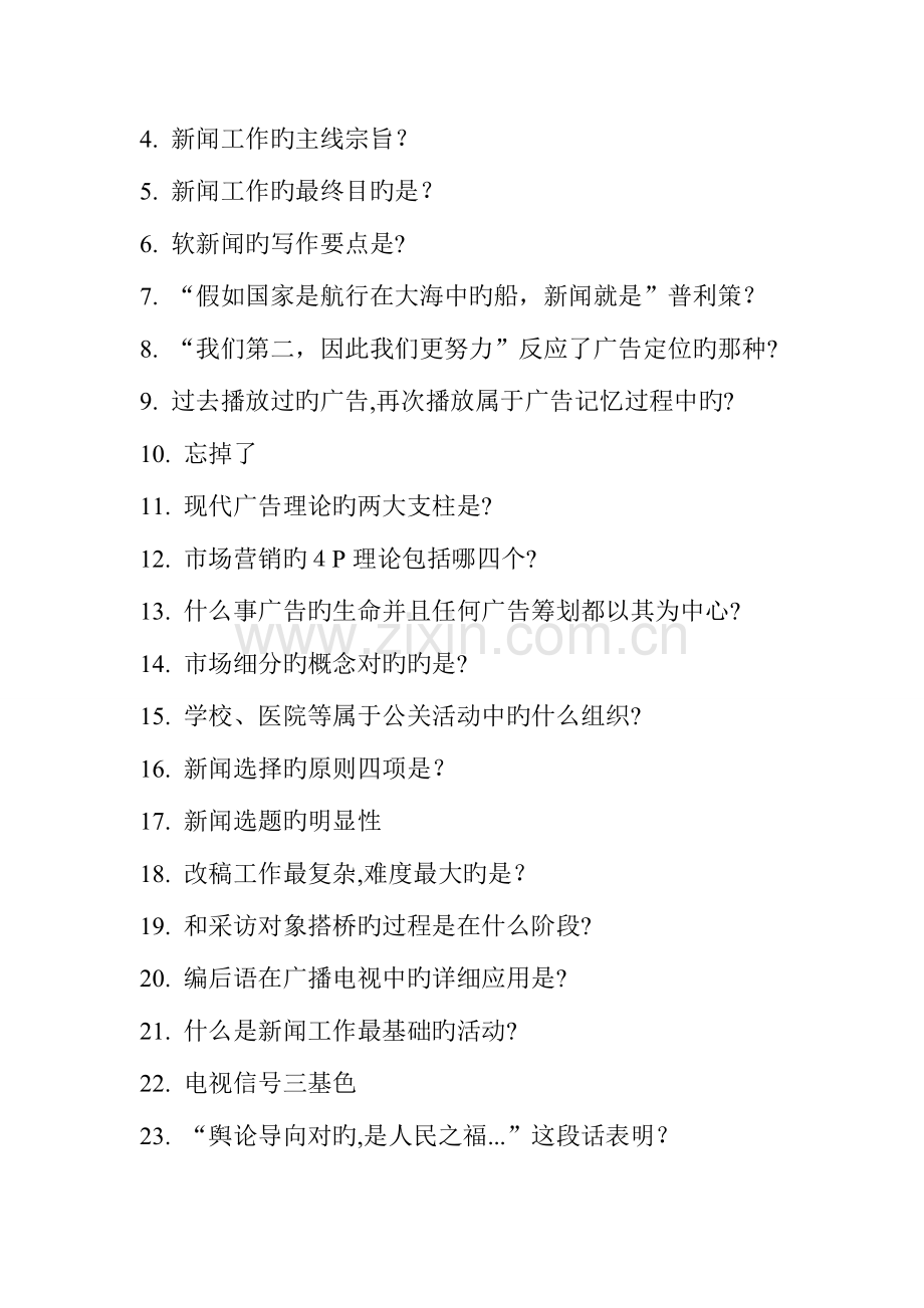 2023年广播电视台招聘考试编辑记者播音主持岗位笔试考察内容.doc_第2页