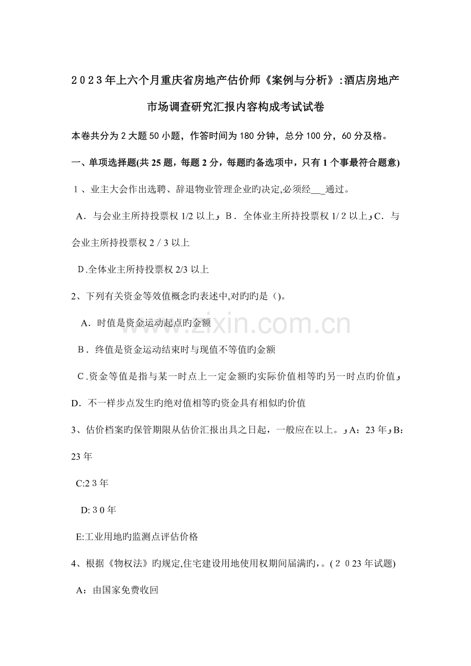 2023年上半年重庆省房地产估价师案例与分析酒店房地产市场调查研究报告内容构成考试试卷.doc_第1页