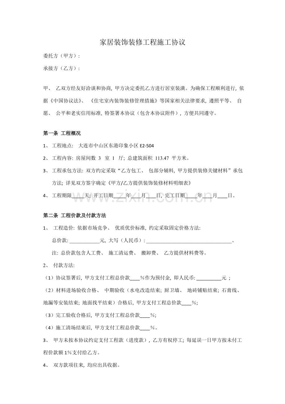 家居装修协议范本模板.doc_第1页