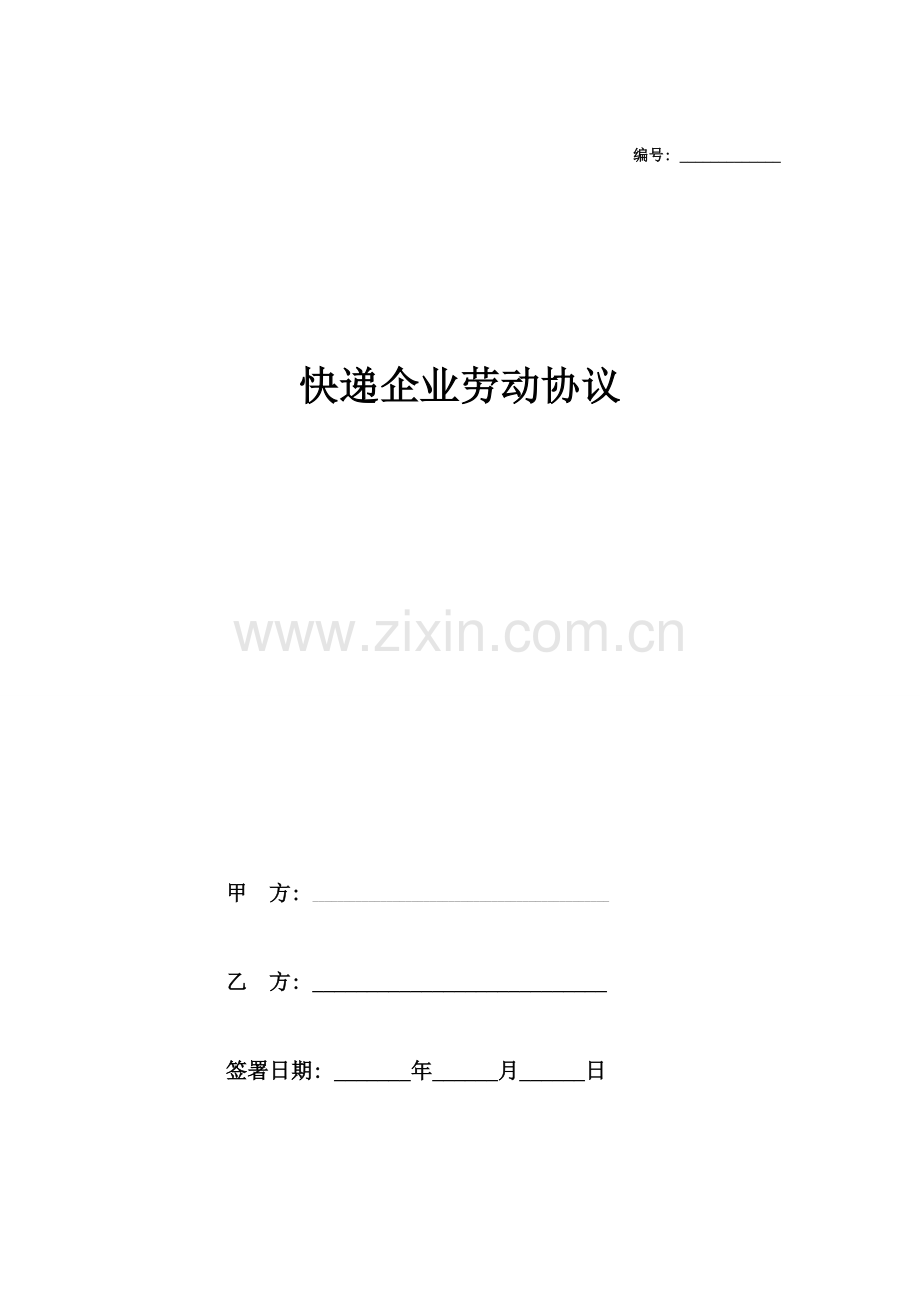 快递公司劳动合同模板.doc_第1页