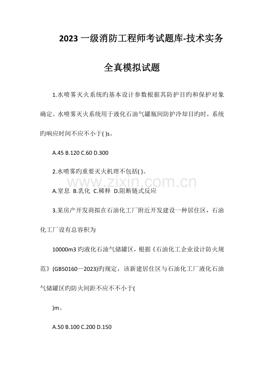 2023年一级消防工程师考试题库技术实务全真模拟试题.doc_第1页