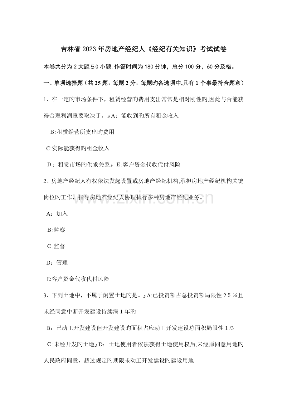 2023年吉林省房地产经纪人经纪相关知识考试试卷.doc_第1页