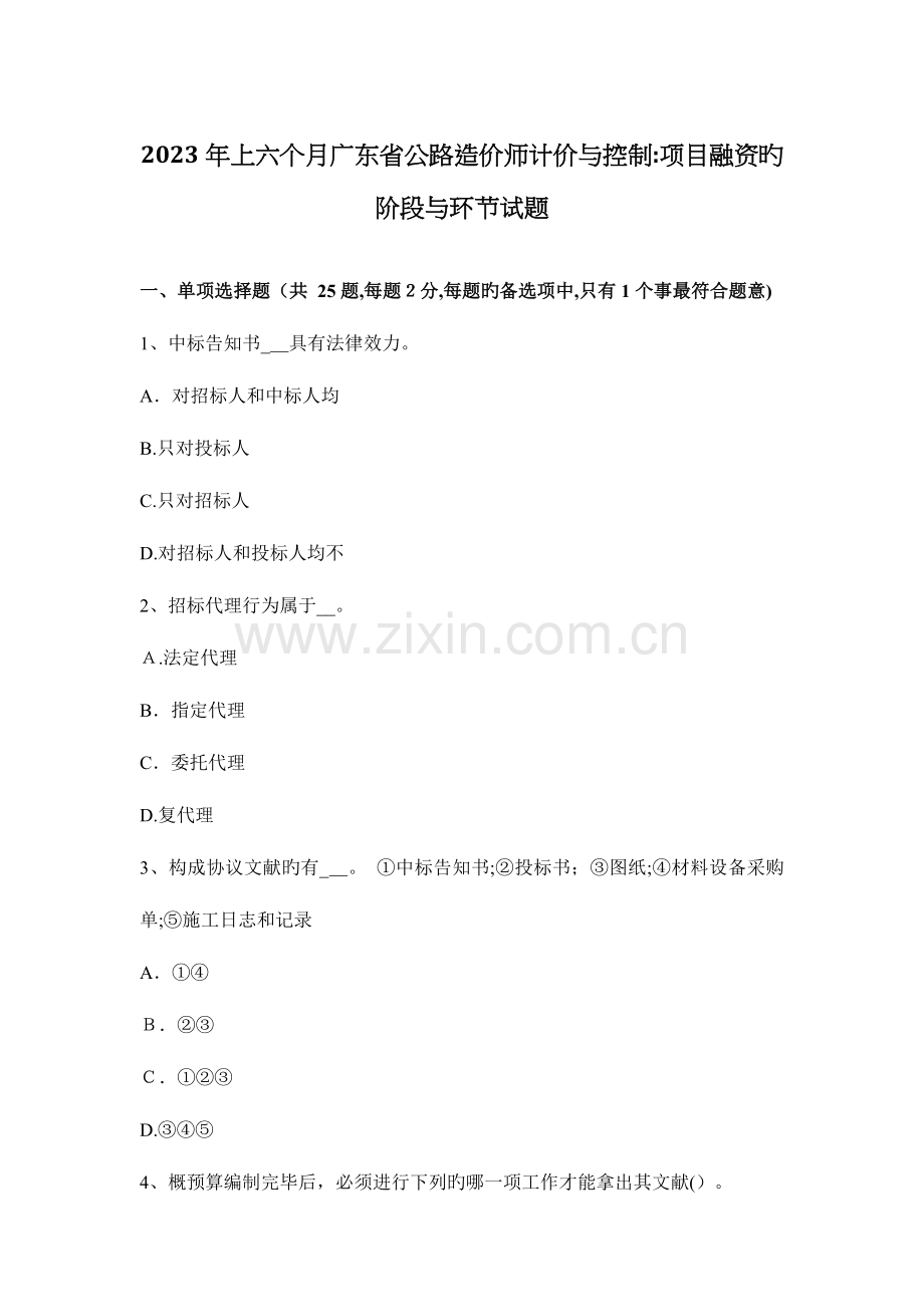 2023年上半年广东省公路造价师计价与控制项目融资的阶段与步骤试题.docx_第1页