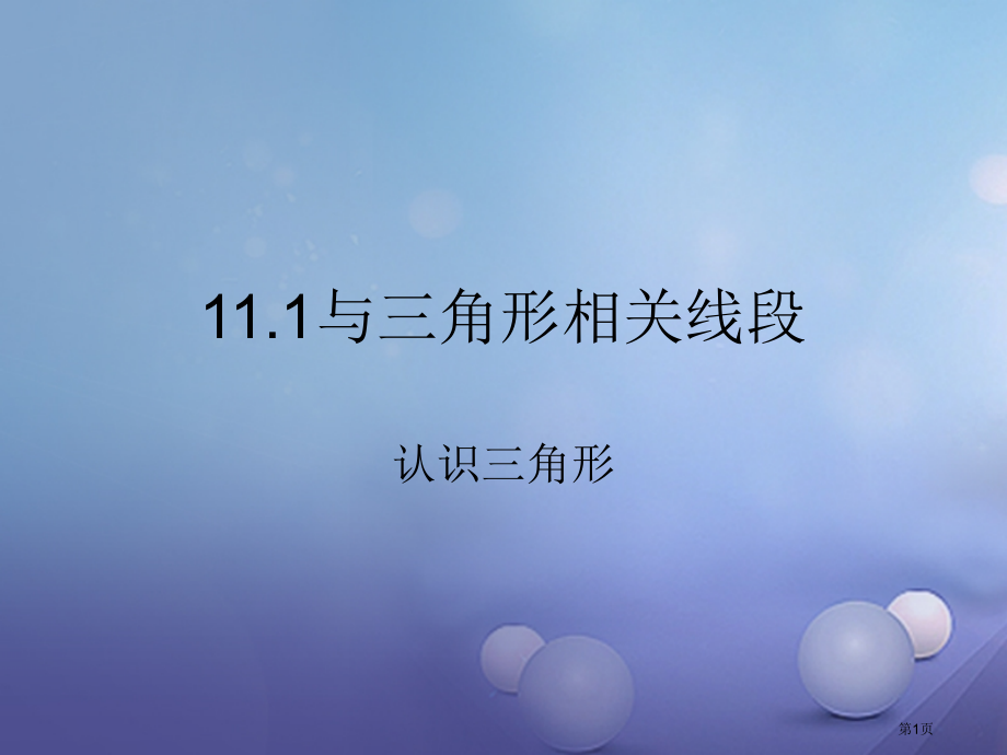 八年级数学上册11.1与三角形有关的线段.pptx_第1页